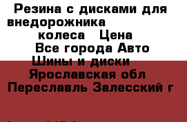 Резина с дисками для внедорожника 245 70 15  NOKIAN 4 колеса › Цена ­ 25 000 - Все города Авто » Шины и диски   . Ярославская обл.,Переславль-Залесский г.